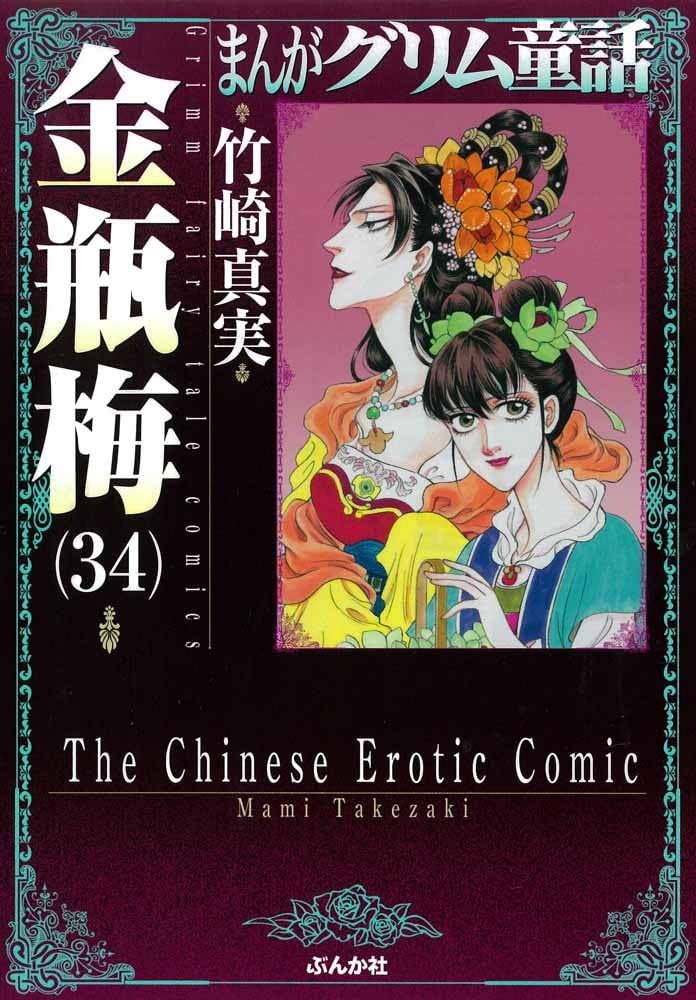 まんがグリム童話　金瓶梅 文庫　全巻　セット　最新刊まで 竹崎真実 Amazon.co.jp: 竹崎 真実: 本、バイオグラフィー、最新アップデート